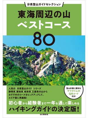 cover image of 分県登山ガイドセレクション 東海周辺の山ベストコース80